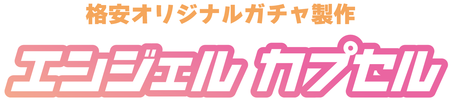 オリジナル ガチャガチャ製作・販売 | エンジェルカプセル | 格安・高品質