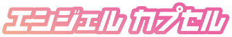 エンジェルカプセル